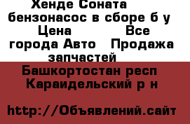 Хенде Соната5 2,0 бензонасос в сборе б/у › Цена ­ 2 000 - Все города Авто » Продажа запчастей   . Башкортостан респ.,Караидельский р-н